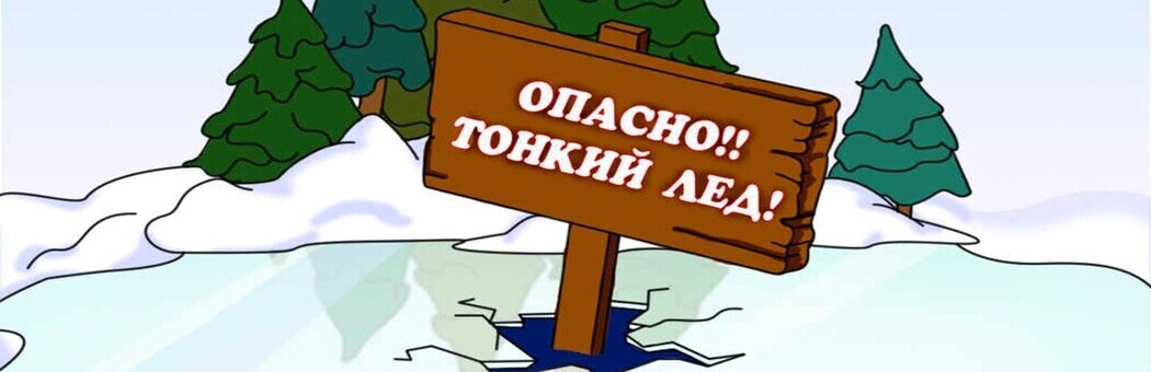Осторожно! Тонкий лёд!